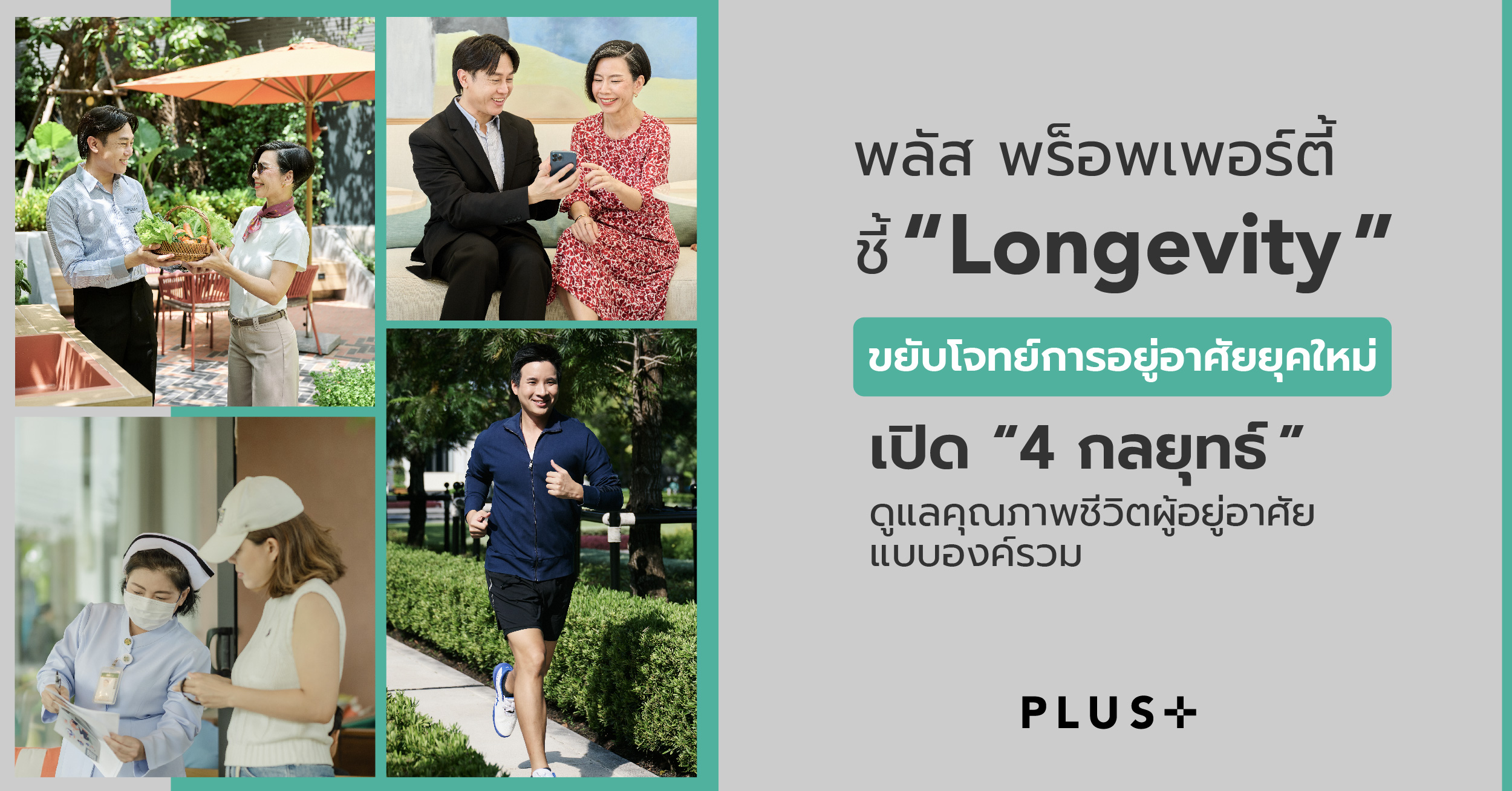 พลัส พร็อพเพอร์ตี้ ชี้ ‘Longevity’โจทย์ใหม่การอยู่อาศัย ดูแลคุณภาพชีวิตแบบองค์รวม